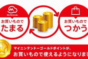 【悲報】ゲーム購入にも使えた『マイニンテンドーゴールドポイント』3月25日でサービス終了 →『Switch2』が思ったより早く来るのではと話題に