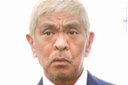 「ワイドナショー」で松本人志の訴状内容を説明　「週刊文春」に文字サイズも指定で謝罪広告を要求