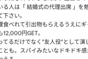 【朗報】「結婚式の代理出席のバイト」、めちゃくちゃおいしいバイトだと話題にｗｗｗｗ