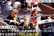 ケネディ暗殺事件、米政府が新文書公開で「事件の真実」が明らかに