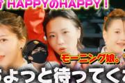 【動画】【モーニング】ちょっと待って！なんなんこれは笑いろいろ言わせて下さい。モーニング娘。'25『てか HAPPYのHAPPY！』Promotion Edit リアクション‼️