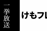 本日5/1 17:00からニコ生で「けものフレンズ」全12話が一挙放送