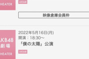 AKB48劇場 5月19日～22日の公演スケジュールｷﾀ━━━━(ﾟ∀ﾟ)━━━━!!