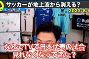 【悲報】レオザフットボール「サッカーは視聴率取れなくて魅力的ではないとテレビ局から判断されてる」←これｗｗｗｗｗ