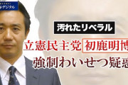 【立件民主党】福山幹事長「嫌疑を持たれたことは甚だ遺憾、おわび申し上げたい」「捜査当局の判断を見守りたい」初鹿議員の強制わいせつ容疑で書類送検