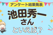 みんなが選ぶ「池田秀一さんが演じるキャラといえば？」TOP10の結果発表！【2022年版】