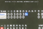 【負け】巨人ファン集合【打てんコールド】