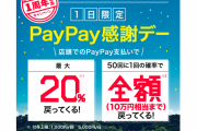 PayPay、１日限定の20％還元で決済処理に障害が発生してしまう事態に・・・