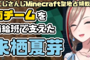 【にじマイクラ占領戦】南チームを補給班で支えた来栖夏芽