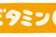 お前らビタミンC足りてる？