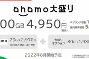 「アハモ」、80ギガ1980円で追加可能に