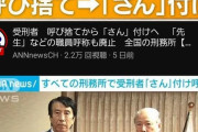 【画像】受刑者、呼び捨てではなく「さん」付けへwwwww