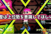 【スプラトゥーン2】イカ研はそろそろ「上級者だけを意識した調整」に切り替えてもいい頃だと思う