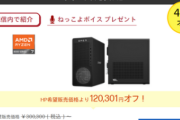 【朗報】VtuberのコラボPC、ガチで激安 32GB積んで17万円