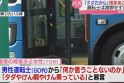 重度障害者に「タダだから乗ってる。降りろ」と暴言吐いたバス運転手、謝罪拒否して退職