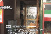【西心斎橋クラブ捜索】不法残留ベトナム人9人逮捕に、掲示板「またグエンか」
