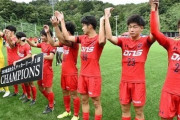 いわきFC、JFL昇格の最終関門に到達！初の地域CL出場権を獲得