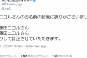 【悲報】ポケモン公式Twitter、『藤田ニコル』を『藤田二コル』と書き間違えて謝罪するｗｗｗｗ
