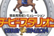 ダービースタリオン（無印）とかいう謎に売れまくった作品