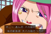 【速報】結局「ワンピース」で1番可愛い女キャラ、こいつしかいないｗｗｗ