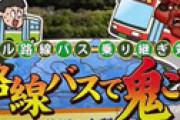 「バス旅」太川陽介がで重大ミス連発・・ 松本利夫に完敗で浮上した「限界説」