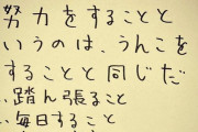 新庄剛志さん「努力をすることというのは、うんこをすることと同じだ」