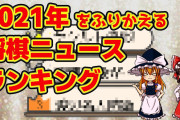 【ゆっくり解説】2021年『将棋ニュース』ランキング【ゆっくり将棋ラボ】