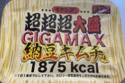 ペヤング 超超超大盛 ＧＩＧＡＭＡＸ 納豆キムチ味食べるぞ！