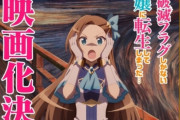 【！？】「乙女ゲームの破滅フラグしかない悪役令嬢に転生してしまった…」が映画化決定ｗｗｗｗｗ【はめふら】