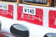 自販機「あったか～い」「つめた～い」←人をバカにしてるのか？？？