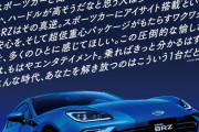 【早口で言ってそう】スバルさん、新型BRZのキャッチコピーが熱すぎると話題にｗｗｗｗｗｗｗｗｗｗ