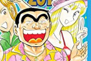 【悲報】秋本治さん「ジャンプ漫画家がドラゴンボールの表紙を描く企画？まぁやってみるけど…」→結果　