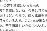 巨人元木ヘッド「柳への苦手意識はないね。」