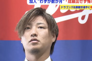 中日・佐藤龍世内野手の記者会見、態度が終わってて草