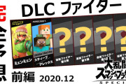 【速報】スマブラSP第9弾参戦キャラの画像が流失！？