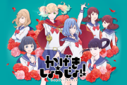 【速報】少女漫画『かげきしょうじょ!!』宝塚騒動の影響で2期は出来そうにない