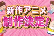 【朗報】国民的アニメ『あたしンち』再アニメ化決定！