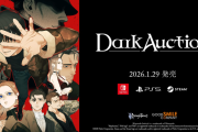 2026/1/29発売予定の新作ADV『ダークオークション』スペシャルトレーラーが公開！その他最新情報まとめ