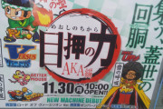 【悲報】パチンコ屋さん、鬼滅を利用して儲けるwwwwwww