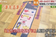 【朗報】J K「ちょっと待って！AED使う前にこのシート使って！女の子に配慮！」J Kが開発