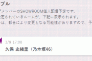 【乃木坂46】出演情報 久保史緒里 明日3/9『SHOWROOM』個人配信予定！
