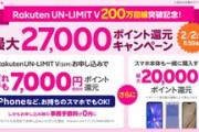 楽天モバイル､最大27000ポイント還元キャンペーン開始　UN-LIMIT申し込みポイントが7000ポイントに