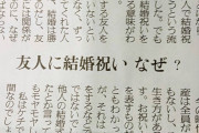 20代女子「友達が結婚するときに祝儀取られてモヤモヤした。勝手に結婚した人になんで金払うの？」