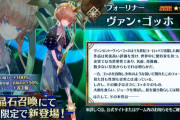 【悲報】FGOさん、今度はゴッホを美少女化して登場させるｗｗｗｗｗｗ