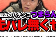 ライターのしんのすけさん「先バレが出始めてからパチンコの演出が面白くなくなった。先バレ無くせ」