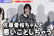 【動画】【櫻坂46】的野美青、夢の中に四期生・佐藤愛桜が登場！ギャップエピソードに会場ざわつく　『路地裏ホテル』完成披露試写会