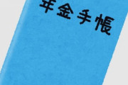 お前ら「年金なんて払っても貰えない！」←その根拠は？