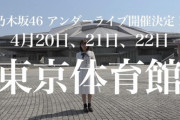 【乃木坂46】再来週か()