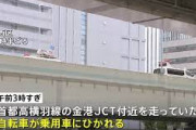 【悲報】首都高で二輪３０代が死亡、車「避けきれなかった」