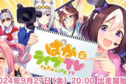 【ウマ娘】「ぱかライブTV Vol.45」は9月27日(金)20:00出走　パールさんの別衣装来る？